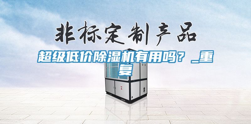 超级低价除湿机有用吗？_重复