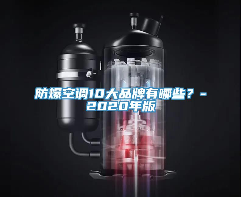 防爆空调10大品牌有哪些？-2020年版