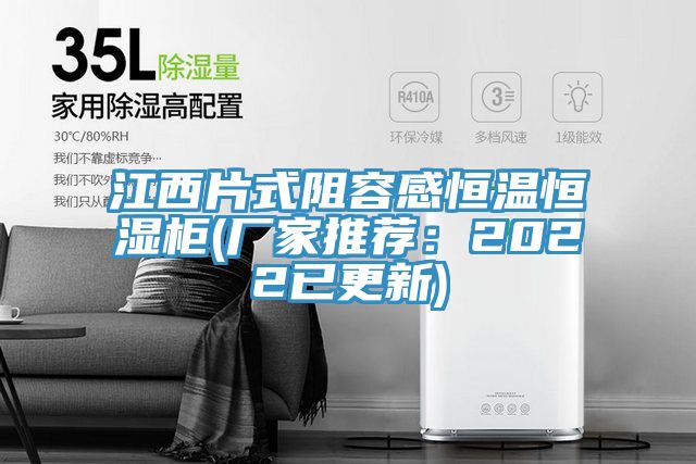 江西片式阻容感恒温恒湿柜(厂家推荐：2022已更新)