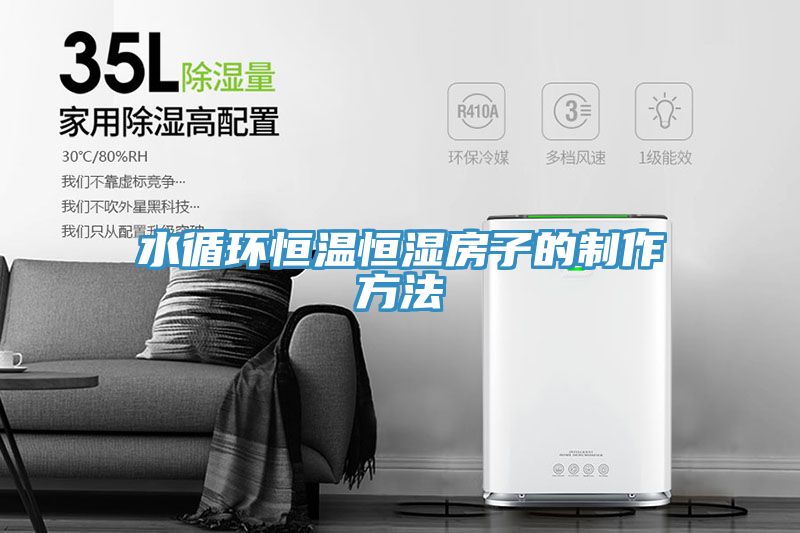 水循环恒温恒湿房子的制作方法