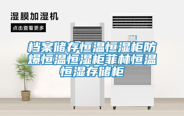 档案储存恒温恒湿柜防爆恒温恒湿柜菲林恒温恒湿存储柜