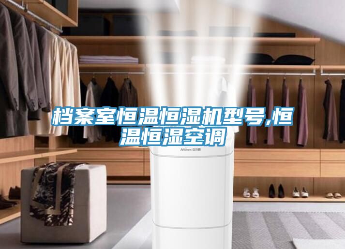 档案室恒温恒湿机型号,恒温恒湿空调
