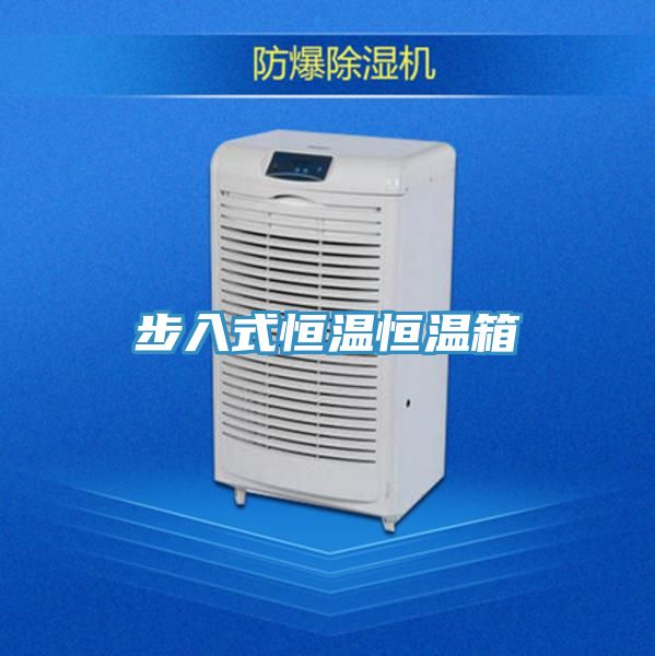 步入式恒温恒温箱