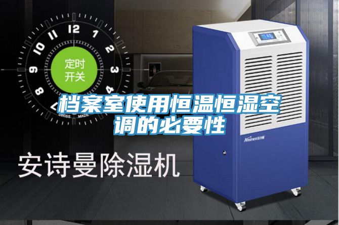 档案室使用恒温恒湿空调的必要性