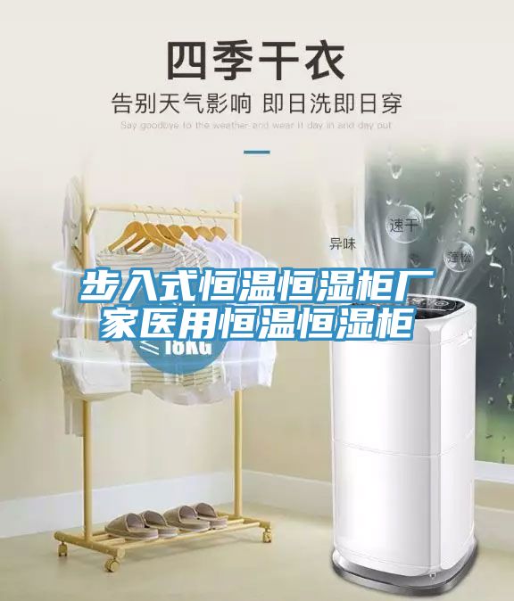 步入式恒温恒湿柜厂家医用恒温恒湿柜