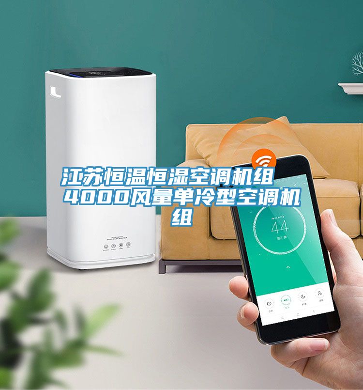 江苏恒温恒湿空调机组  4000风量单冷型空调机组