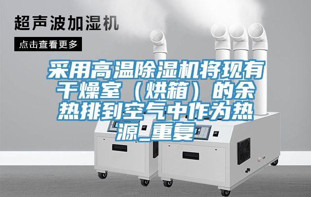 采用高温除湿机将现有干燥室（烘箱）的余热排到空气中作为热源_重复