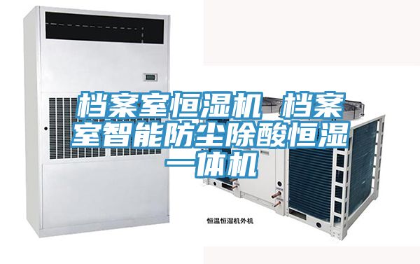 档案室恒湿机 档案室智能防尘除酸恒湿一体机