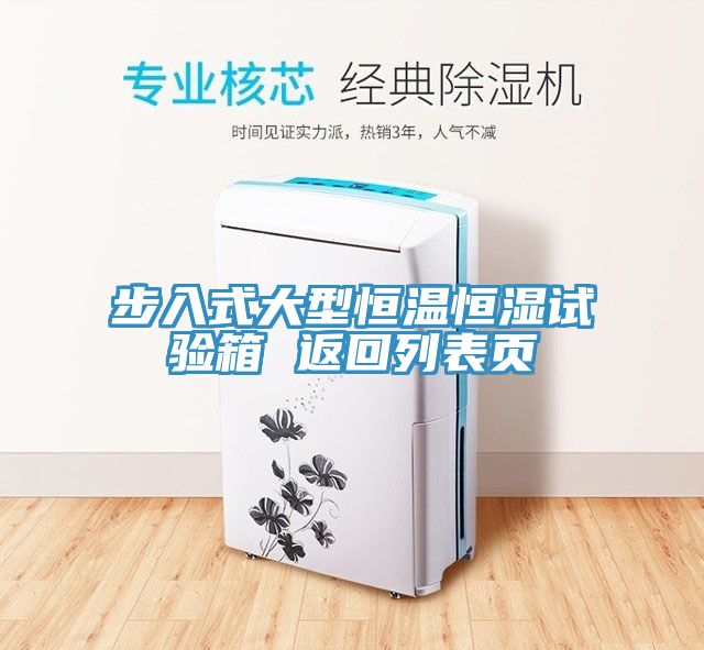 步入式大型恒温恒湿试验箱 返回列表页