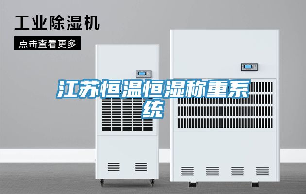 江苏恒温恒湿称重系统