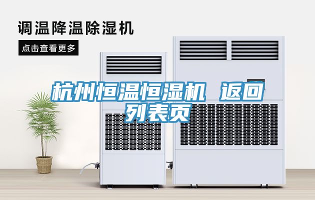 杭州恒温恒湿机 返回列表页