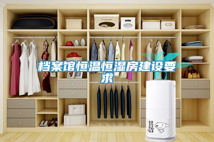 档案馆恒温恒湿房建设要求