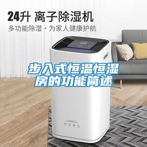 步入式恒温恒湿房的功能简述