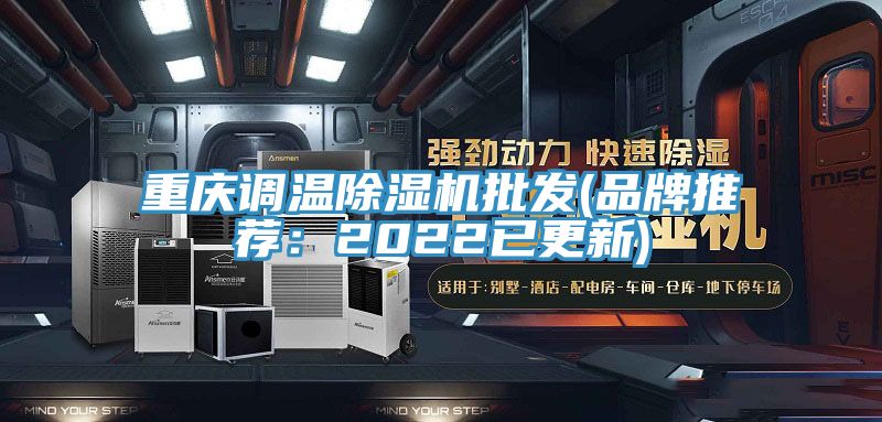 重庆调温除湿机批发(品牌推荐：2022已更新)
