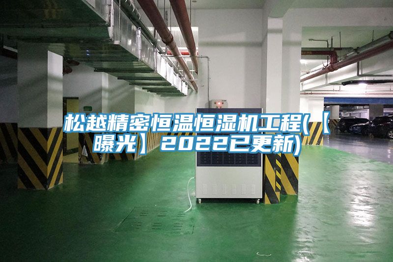松越精密恒温恒湿机工程(【曝光】2022已更新)