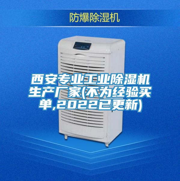 西安专业工业除湿机生产厂家(不为经验买单,2022已更新)