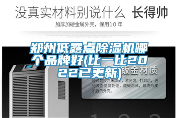 郑州低露点除湿机哪个品牌好(比一比2022已更新)
