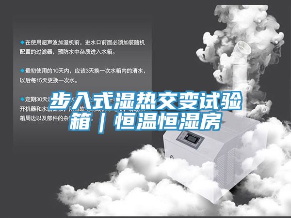 步入式湿热交变试验箱｜恒温恒湿房