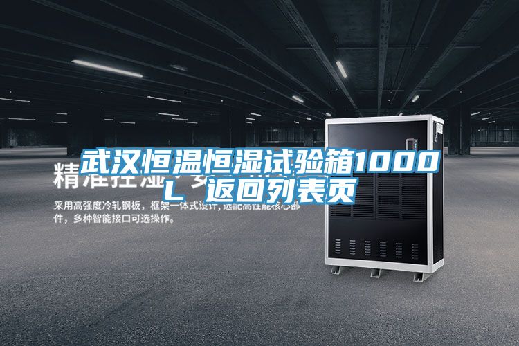 武汉恒温恒湿试验箱1000L 返回列表页
