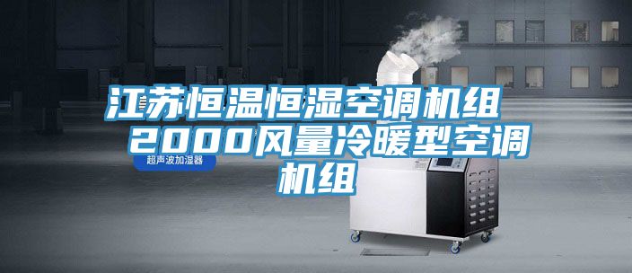 江苏恒温恒湿空调机组  2000风量冷暖型空调机组