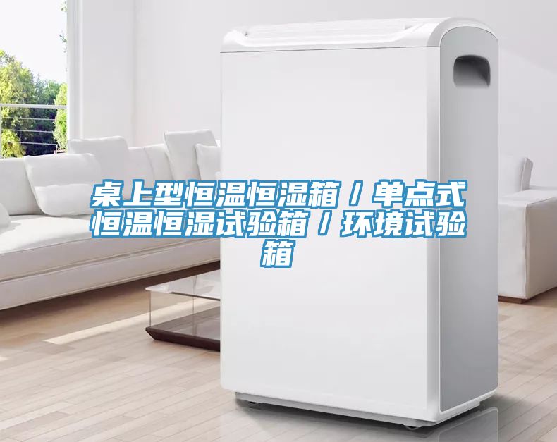 桌上型恒温恒湿箱／单点式恒温恒湿试验箱／环境试验箱