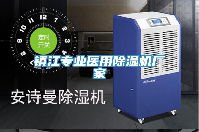 镇江专业医用除湿机厂家