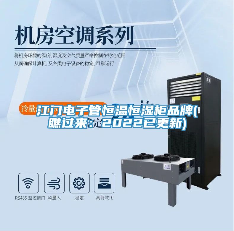 江门电子管恒温恒湿柜品牌(瞧过来：2022已更新)