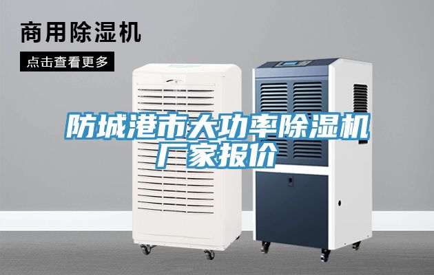 防城港市大功率除湿机厂家报价