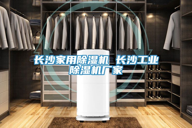 长沙家用除湿机 长沙工业除湿机厂家