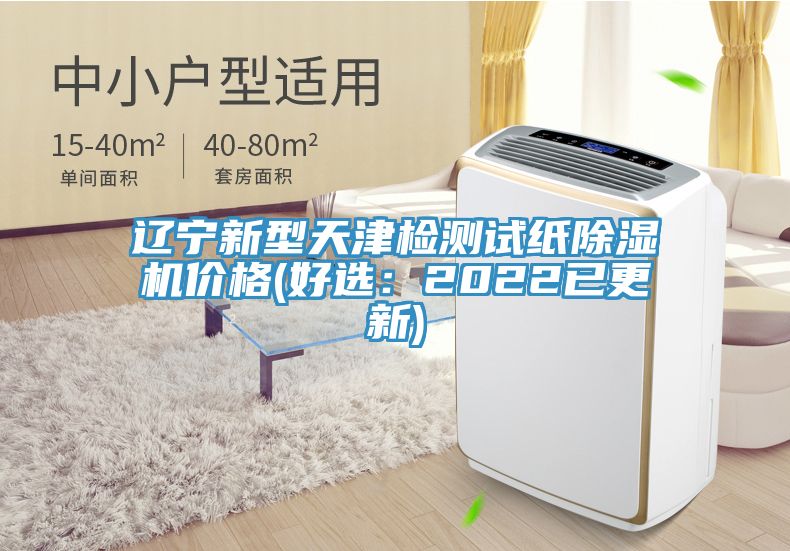 辽宁新型天津检测试纸除湿机价格(好选：2022已更新)