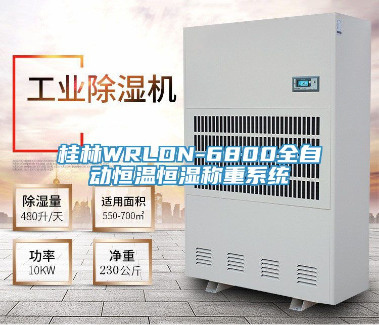 桂林WRLDN-6800全自动恒温恒湿称重系统