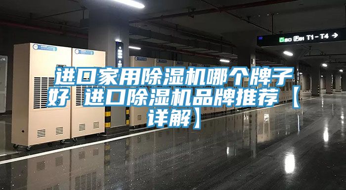 进口家用除湿机哪个牌子好 进口除湿机品牌推荐【详解】