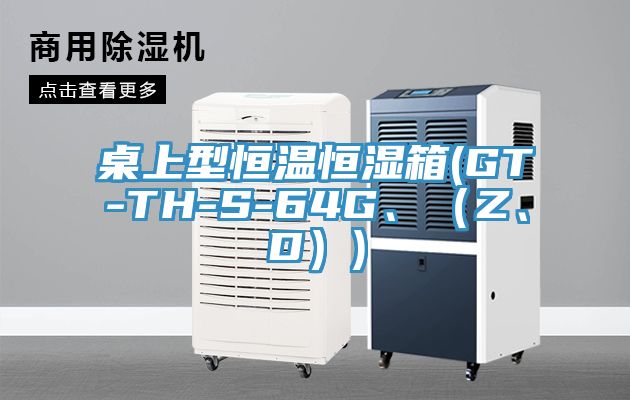 桌上型恒温恒湿箱(GT-TH-S-64G、（Z、D）)