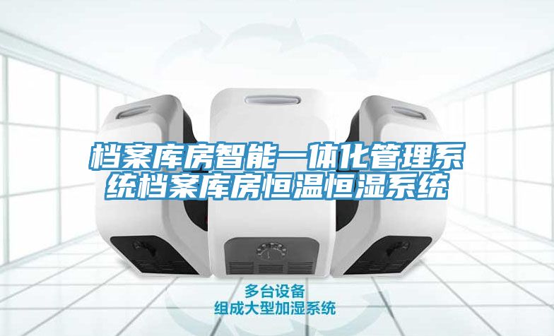 档案库房智能一体化管理系统档案库房恒温恒湿系统