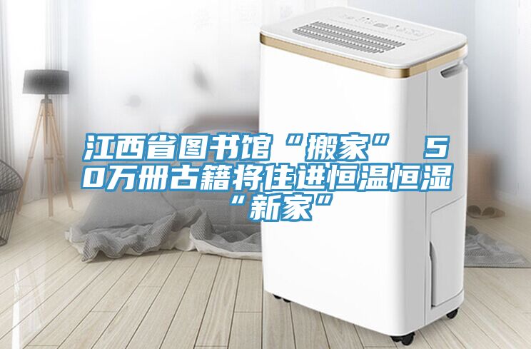 江西省图书馆“搬家” 50万册古籍将住进恒温恒湿“新家”