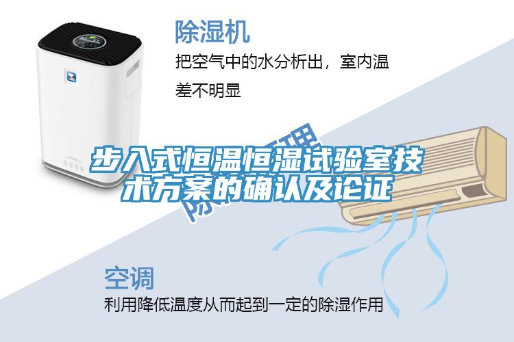 步入式恒温恒湿试验室技术方案的确认及论证
