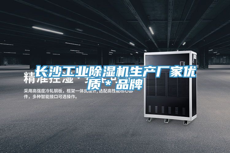 长沙工业除湿机生产厂家优质＊品牌