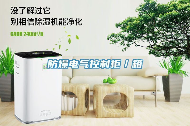 防爆电气控制柜／箱