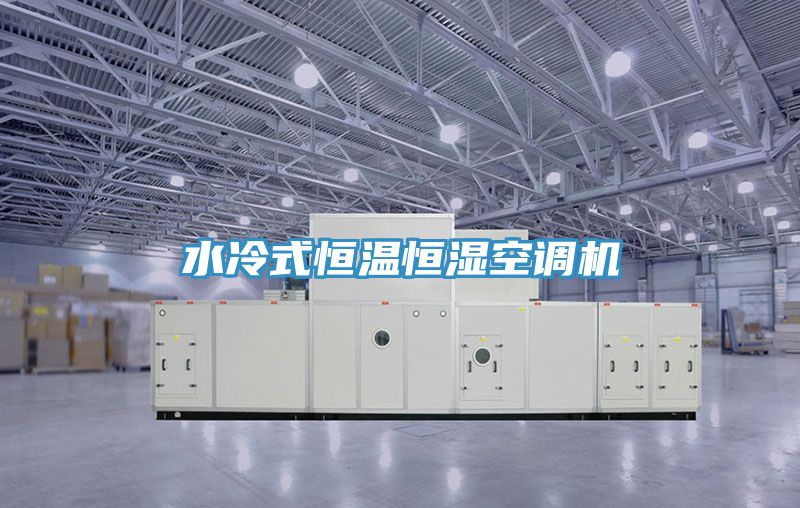 水冷式恒温恒湿空调机