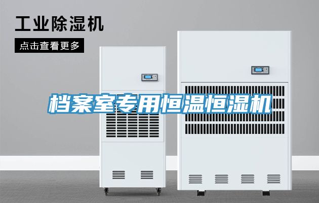 档案室专用恒温恒湿机