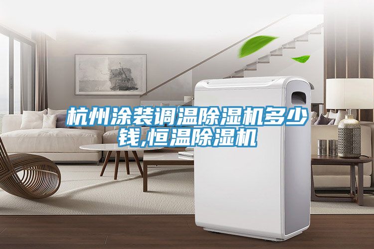 杭州涂装调温除湿机多少钱,恒温除湿机