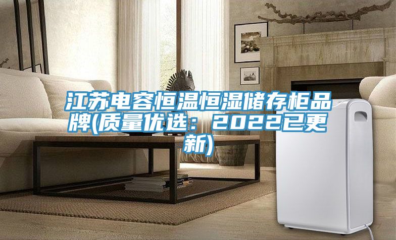 江苏电容恒温恒湿储存柜品牌(质量优选：2022已更新)
