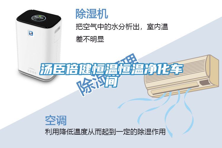 汤臣倍健恒温恒温净化车间