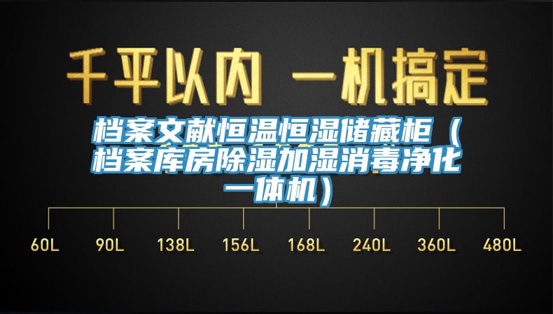 档案文献恒温恒湿储藏柜（档案库房除湿加湿消毒净化一体机）