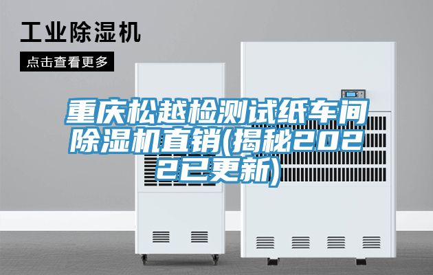 重庆松越检测试纸车间除湿机直销(揭秘2022已更新)