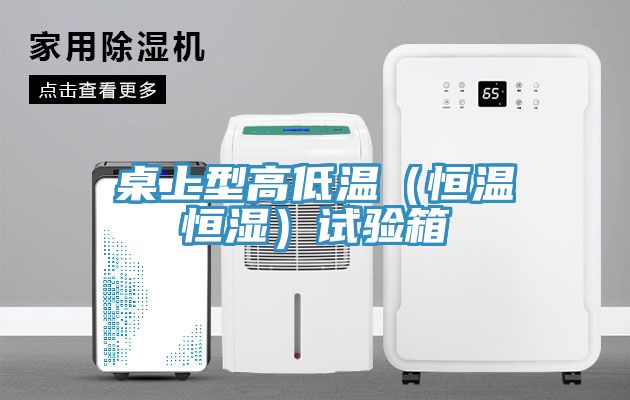 桌上型高低温（恒温恒湿）试验箱