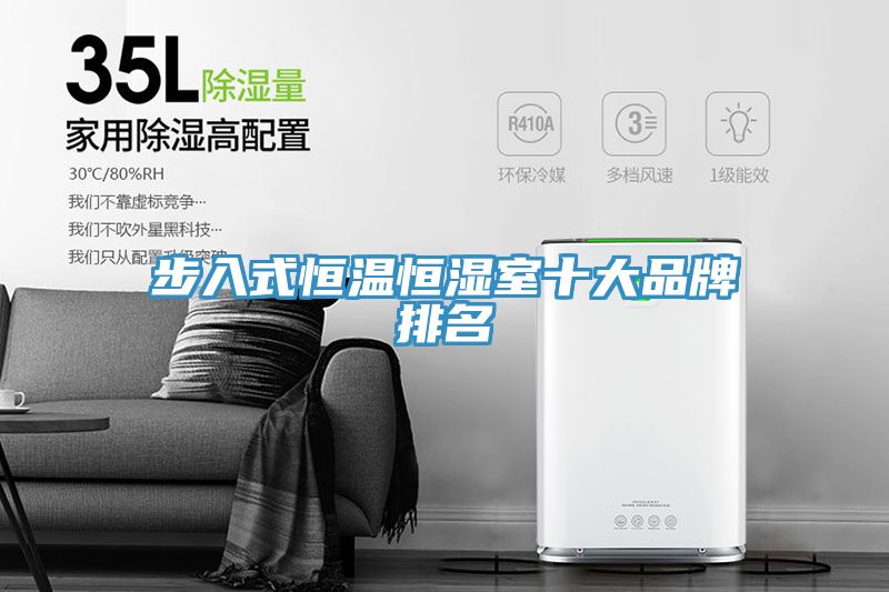 步入式恒温恒湿室十大品牌排名