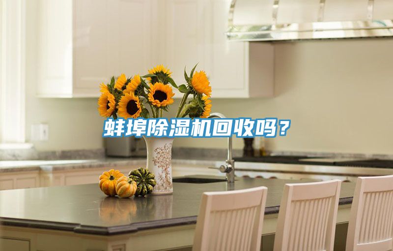 蚌埠除湿机回收吗？