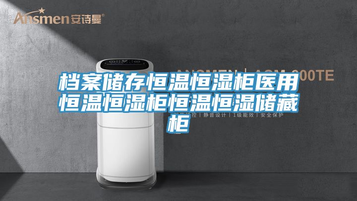档案储存恒温恒湿柜医用恒温恒湿柜恒温恒湿储藏柜