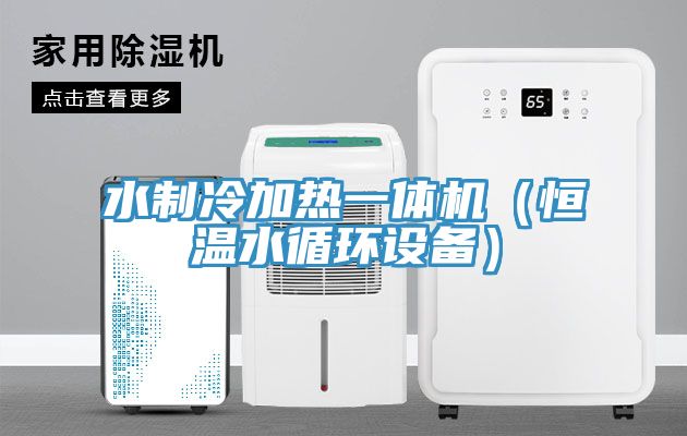 水制冷加热一体机（恒温水循环设备）